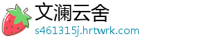 文澜云舍